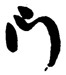 吴昌硕门书法图片