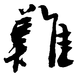 吴昌硕难书法图片