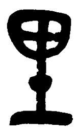 吴昌硕里书法图片