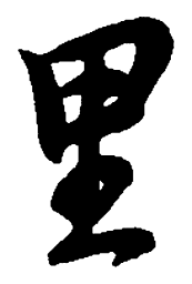 吴昌硕里书法图片
