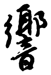 吴昌硕响书法图片