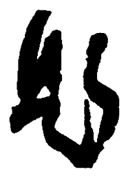 吴昌硕题书法图片