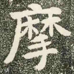 摩书法图片