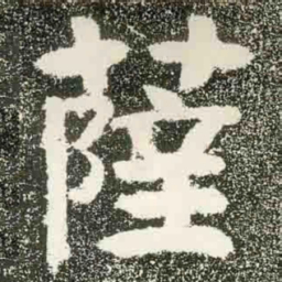 薩书法图片