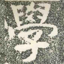 學书法图片