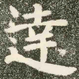 達书法图片