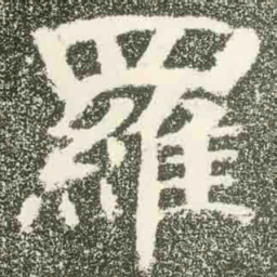 羅书法图片