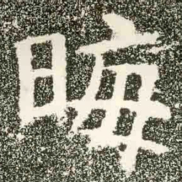 晦书法图片
