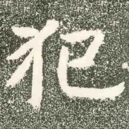 犯书法图片