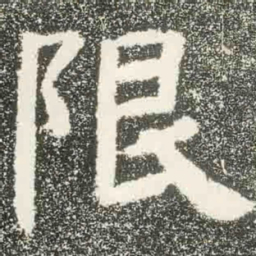 限书法图片