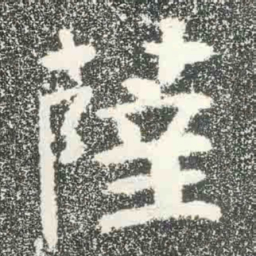 薩书法图片
