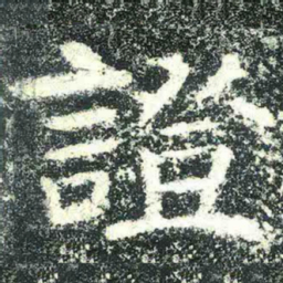 證书法图片