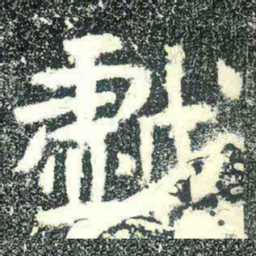 戯书法图片
