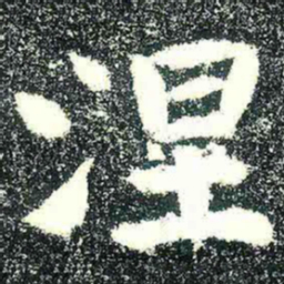 涅书法图片