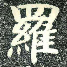 羅书法图片