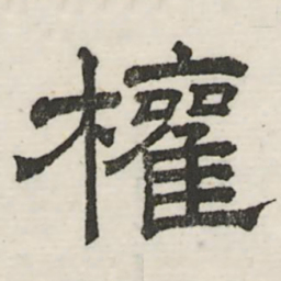 娄机权书法图片