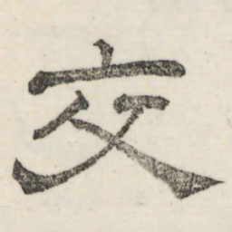 娄机交书法图片