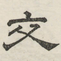 娄机交书法图片