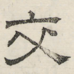 娄机交书法图片