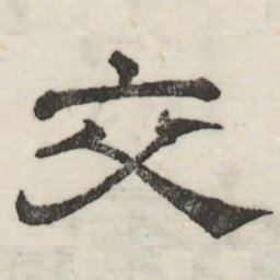 娄机交书法图片