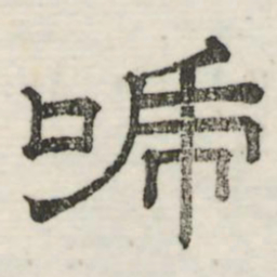 娄机号书法图片