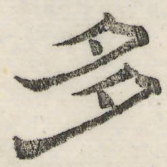 娄机多书法图片
