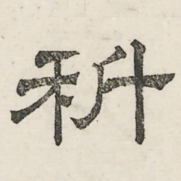 娄机科书法图片