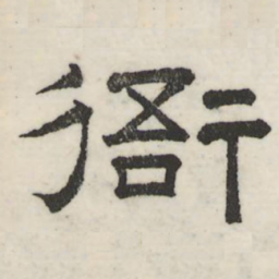 王宠冉书法图片