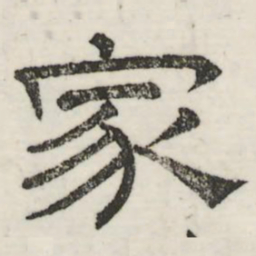 娄机家书法图片