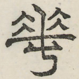 娄机花书法图片