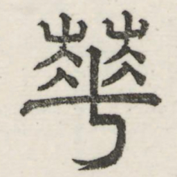 娄机花书法图片