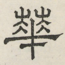 娄机花书法图片