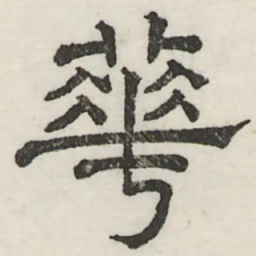 娄机花书法图片