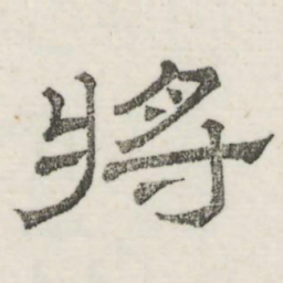 娄机将书法图片
