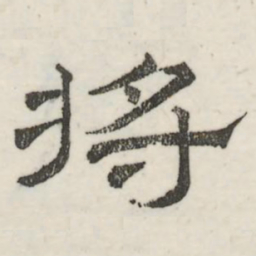 娄机将书法图片