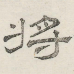 娄机将书法图片