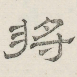 娄机将书法图片