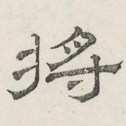 娄机将书法图片
