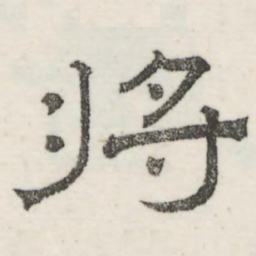 娄机将书法图片
