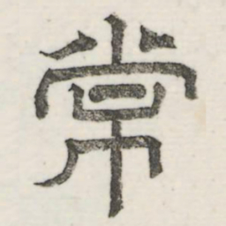 娄机常书法图片