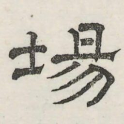 娄机场书法图片