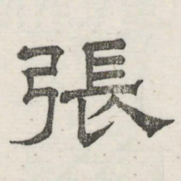 娄机张书法图片