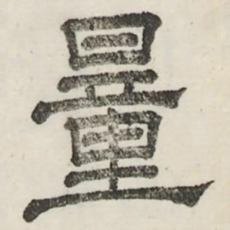 娄机量书法图片