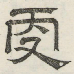 娄机更书法图片