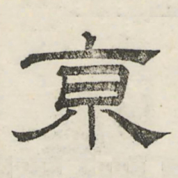 娄机京书法图片