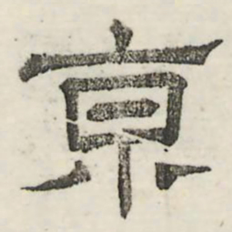 娄机京书法图片
