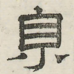 娄机京书法图片