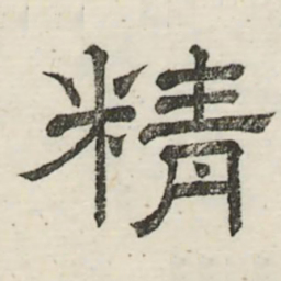 娄机精书法图片