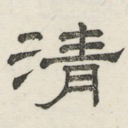 娄机清书法图片