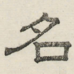 娄机名书法图片
